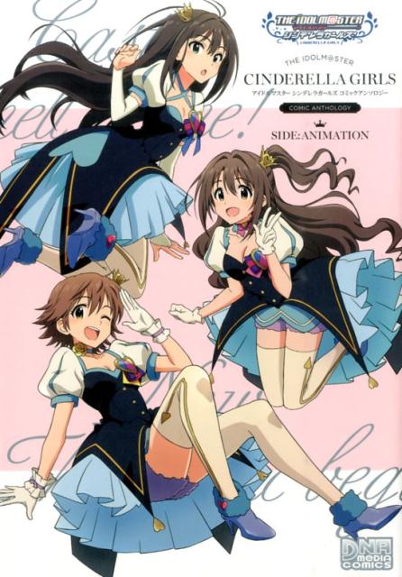 アイドルマスターシンデレラガールズコミックアンソロジーSIDE：ANIMATIO