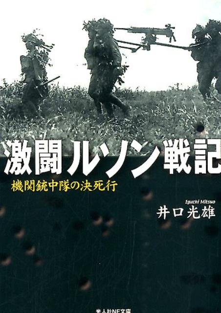 最悪の戦場に地獄を見た！食料も弾薬も届かぬ瘴癘の地で、過酷な運命に翻弄された兵士たちの絶叫。若き第一線指揮官の戦場報告。