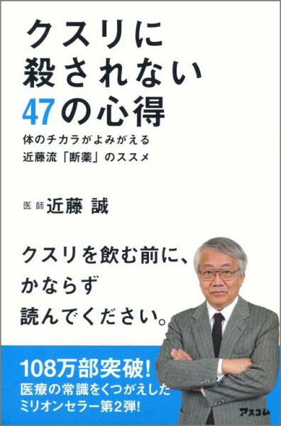 クスリに殺されない47の心得 体のチカラがよみがえる近藤流「断薬」のススメ [ 近藤　誠 ]