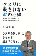 クスリに殺されない47の心得