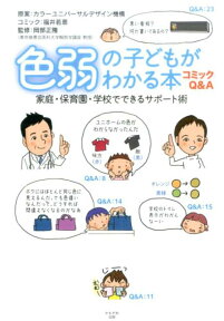 色弱の子どもがわかる本 家庭・保育園・学校でできるサポート術 [ カラーユニバーサルデザイン機構 ]