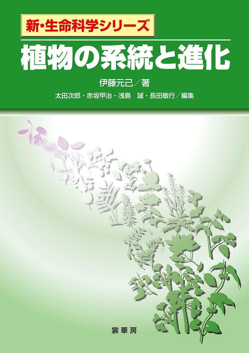 植物の系統と進化 （新・生命科学シリーズ） [ 伊藤　元己 ]