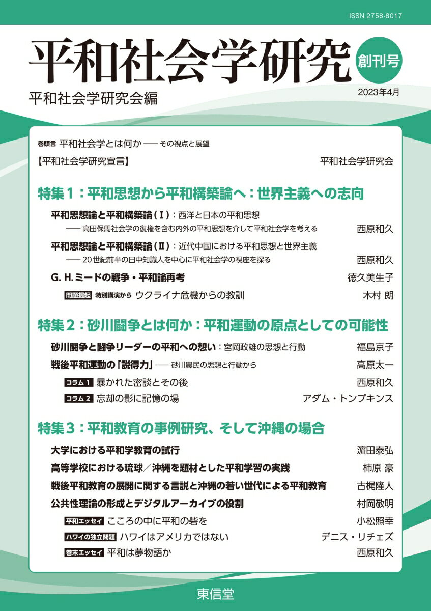 平和社会学研究（創刊号）