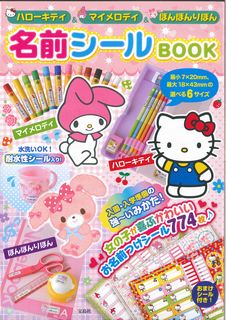 ハローキティ＆マイメロディ＆ぼんぼんりぼん名前シールBOOK （［バラエティ］）