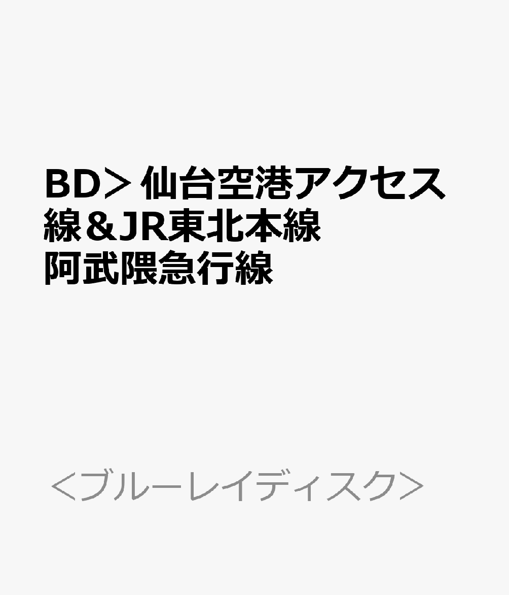 BD＞仙台空港アクセス線＆JR東北本線阿武隈急行線