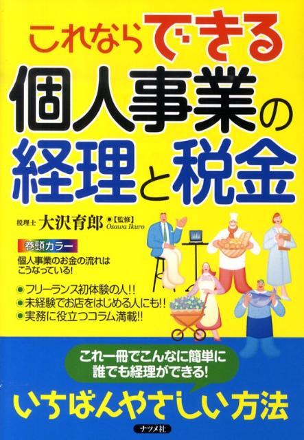 これならできる個人事業の経理と税金