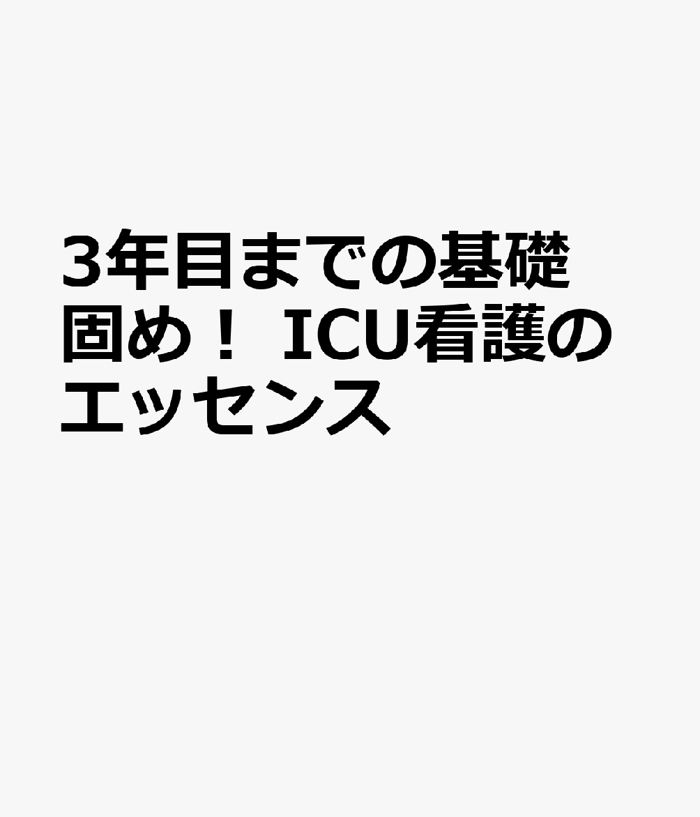 3年目までの基礎固め！ ICU看護のエッセンス