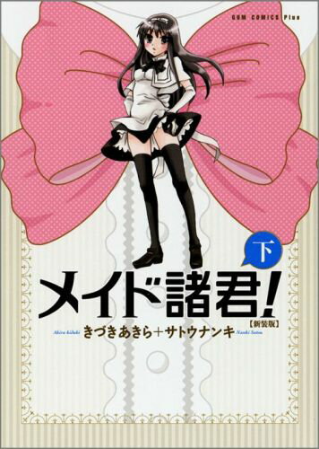 メイド諸君！（下巻）新装版