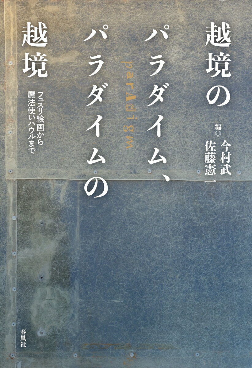 越境のパラダイム、パラダイムの越境