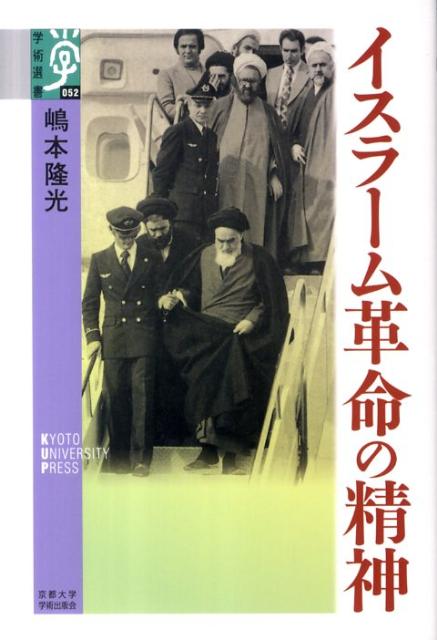 イスラーム革命の精神