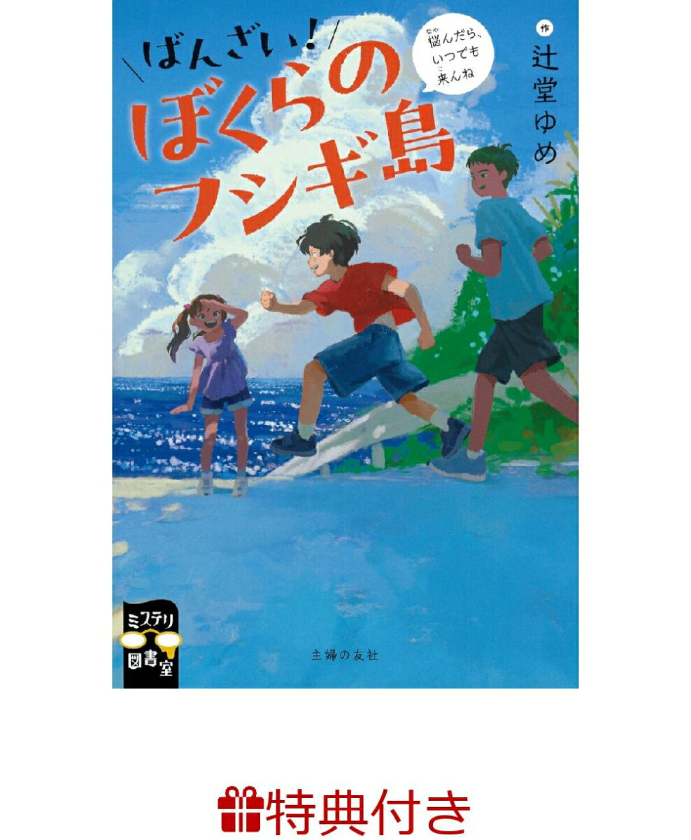 【特典】ばんざい！ぼくらのフシギ島(読書カード)