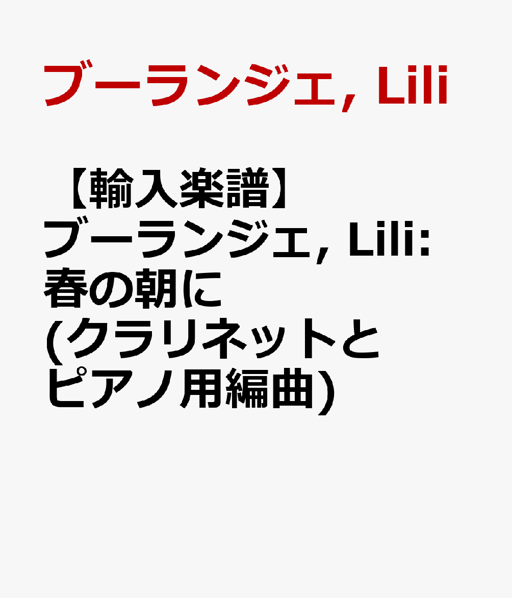 【輸入楽譜】ブーランジェ, Lili: 春の朝に(クラリネットとピアノ用編曲) [ ブーランジェ, Lili ]