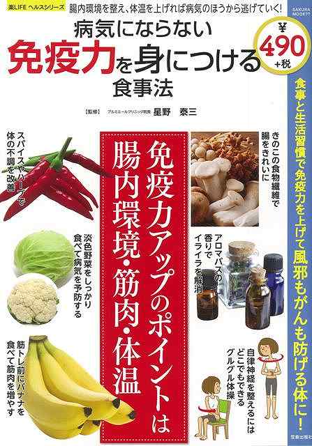 【バーゲン本】楽LIFEヘルスシリーズ 病気にならない免疫力を身につける食事法
