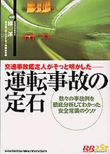 運転事故の定石