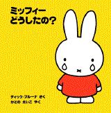 ミッフィーどうしたの？