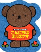 こんにちはボリスです