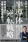 半導体逆転戦略 日本復活に必要な経営を問う [ 長内厚 ]