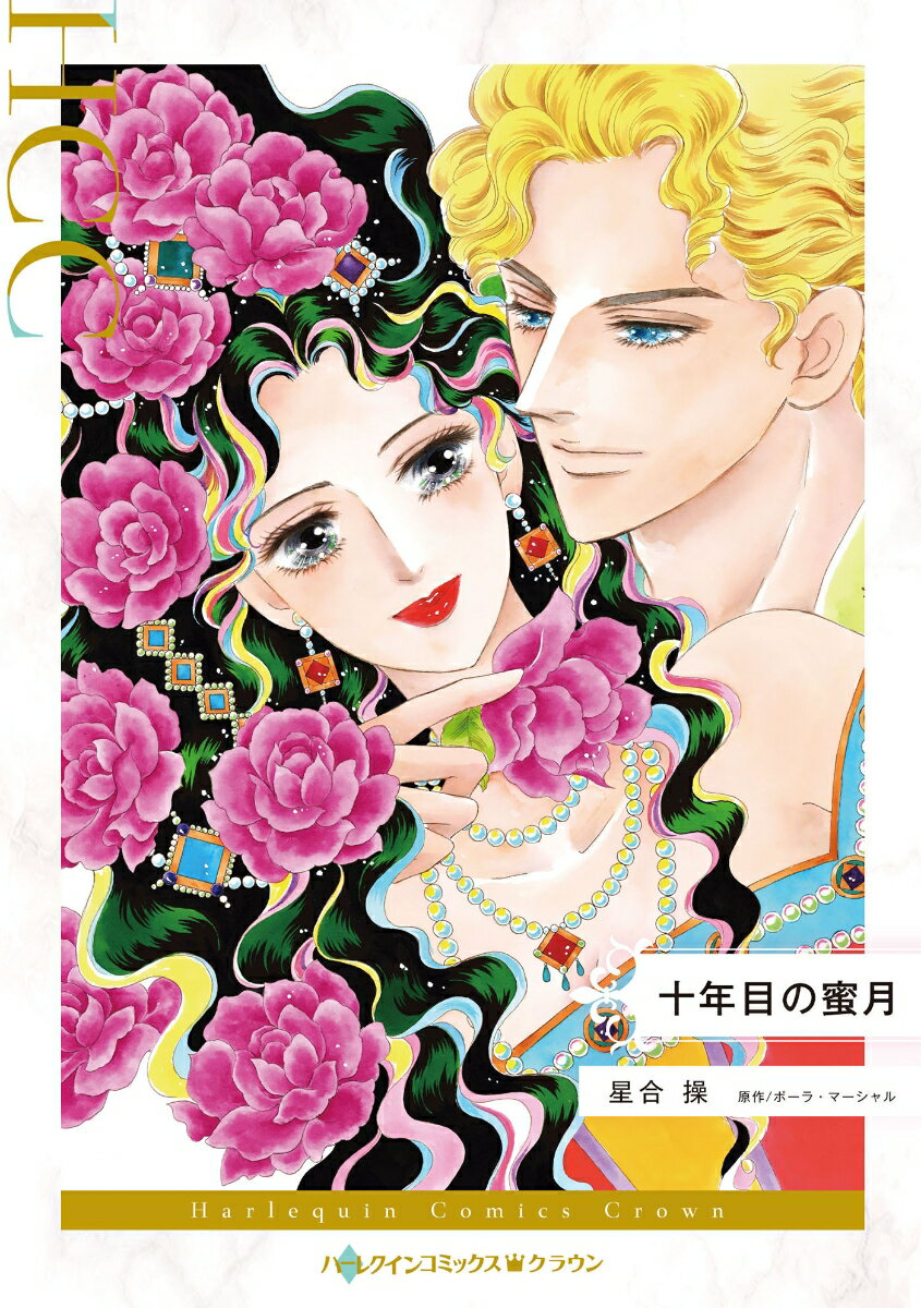 十年目の蜜月