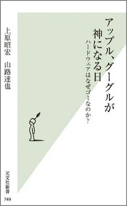 アップル、グーグルが神になる日