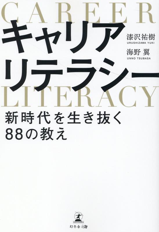 キャリアリテラシー　新時代を生き抜く88の教え [ 漆沢 祐樹 ]