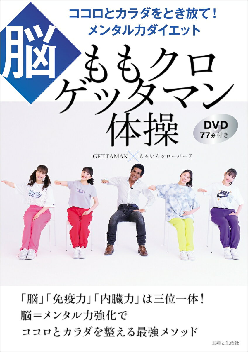 ももクロゲッタマン体操　ココロとカラダをとき放て！　メンタル力ダイエット 【脳】　DVD77分付き