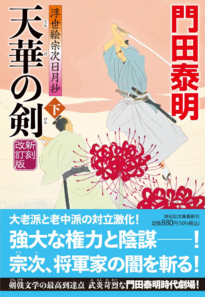 天華の剣（下）新刻改訂版 浮世絵宗次日月抄