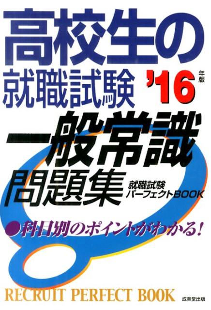 高校生の就職試験一般常識問題集（’16年版） （就職試験パーフェクトbook） [ 成美堂出版株式会 ...