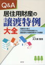 Q&A 居住用財産の譲渡特例大全