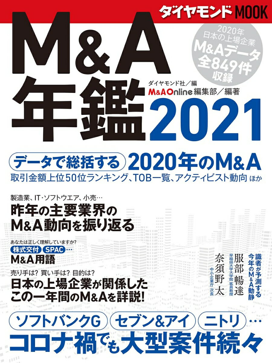 M＆A年鑑2021（ダイヤモンドMOOK）
