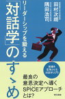 リーダーシップを鍛える「対話学」のすゝめ [ 田村 次朗 ]