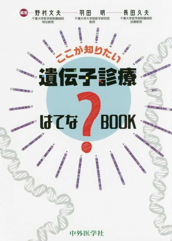 遺伝子レベルの情報が盛んに応用される時代となり、今や一部の医師や研究者だけが利用するものではなくなってきた。そこで本書は、初学者に向け、遺伝子診療の基本、臨床遺伝学や遺伝子関連検査、遺伝カウンセリングの基礎知識はもちろん、生殖・周産期関連などのテーマも含めて平易にわかりやすく説明した。臨床医、プライマリケア医、遺伝カウンセラー、臨床検査技師、看護師など、様々な立場の医療者の入門書として最適な一冊。