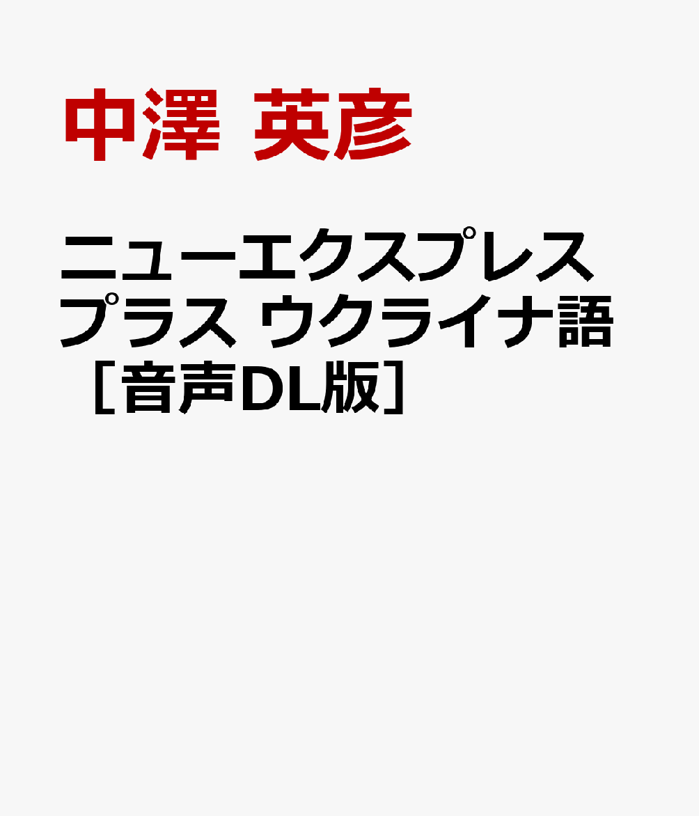 ニューエクスプレスプラス ウクライナ語［音声DL版］