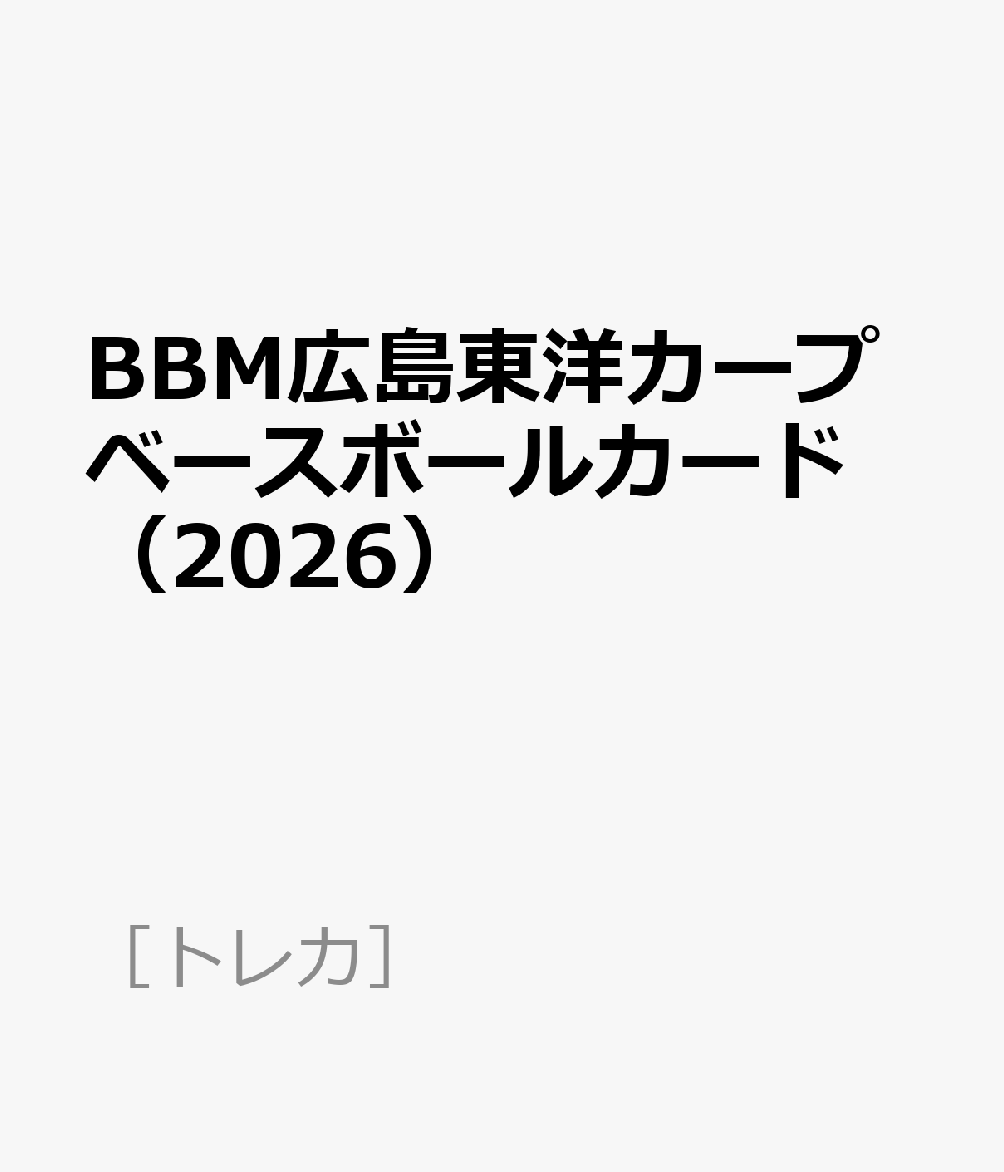 BBM広島東洋カープベースボールカード（2026）