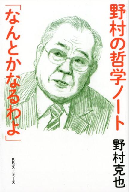 野村の哲学ノート「なんとかなるわよ」