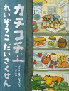 カチコチ れいぞうこ だいさくせん [ ユン・ジョンジュ ]