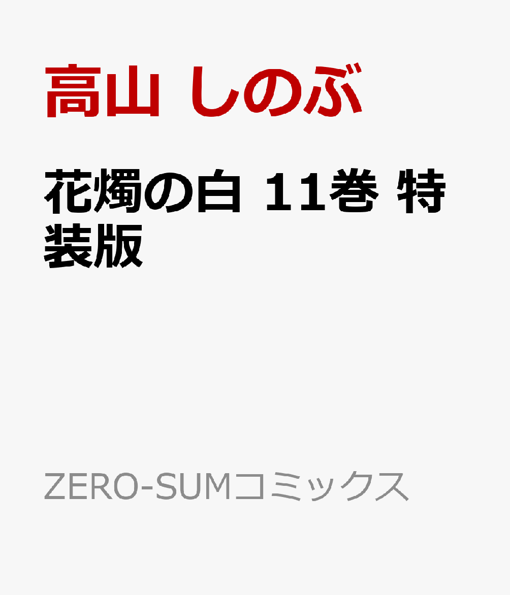 花燭の白　11巻　特装版 （ZERO-SUMコミックス） [ 高山 しのぶ ]...