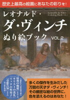 レオナルド・ダ・ヴィンチぬり絵ブック(vol.2)