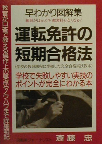 運転免許の短期合格法〔改訂新版〕