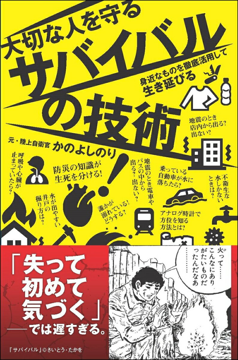 普段の生活で災害の危険を感じることはあまりないかもしれませんが、危険は身近に潜んでいます。２０１１年に発生した東日本大震災のように、地震は突然起こりますし、津波や洪水も大きな脅威です。海や山では毎年、遭難する人がいます。いざというときは、自分の力で飲み水や食料を確保し、必要な道具をつくり、雨風をしのぐ住居をつくらなければならないかもしれません。しかし、災害は避けられなくても、備えがあれば多少なりとも被害を減らせます。そこで本書では、一般の方でも実践できる「サバイバルの技術」を豊富な写真とイラストで解説します。自分や家族、大切な人を守るための技術を身につけ、いざというときに役立ててください。