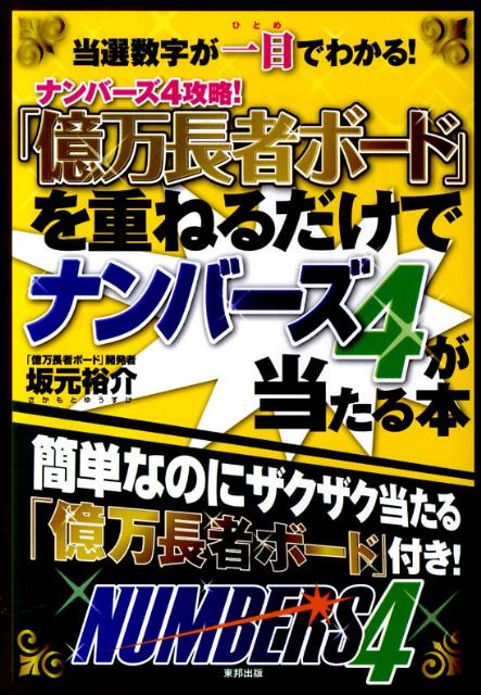 「億万長者ボード」を重ねるだけでナンバーズ4が当たる本 ナンバーズ4攻略！ [ 坂元裕介 ]