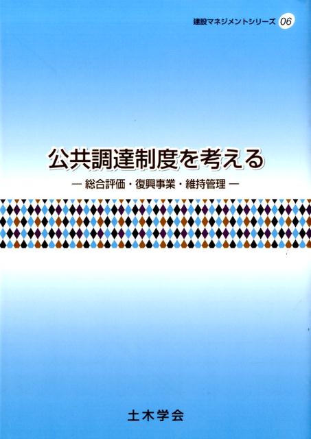 公共調達制度を考える 総合評価・復興事業・維持管理 （建設マネジメントシリーズ） [ 土木学会 ]