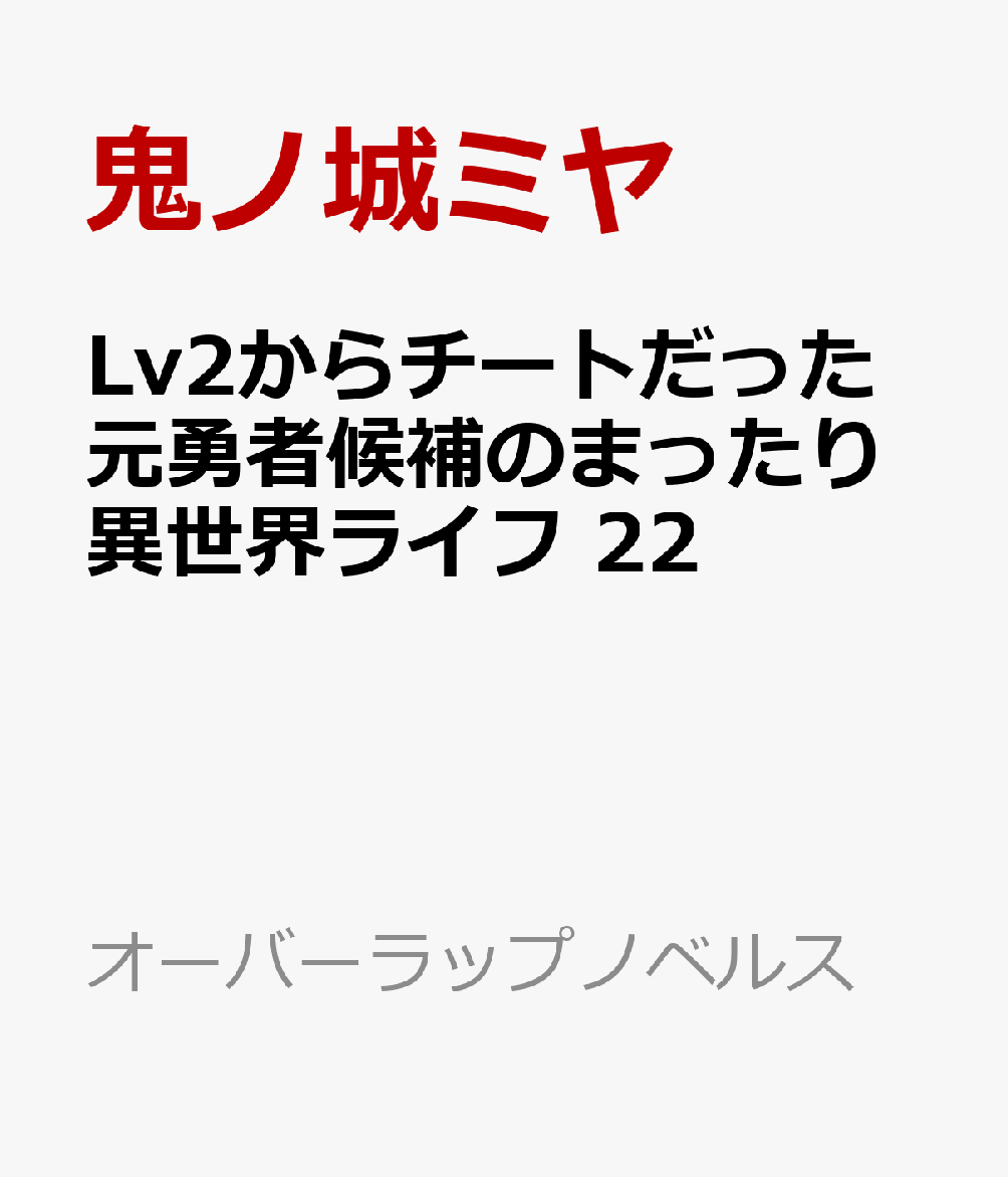 Lv2からチートだった元勇者候補のまったり異世界ライフ 22