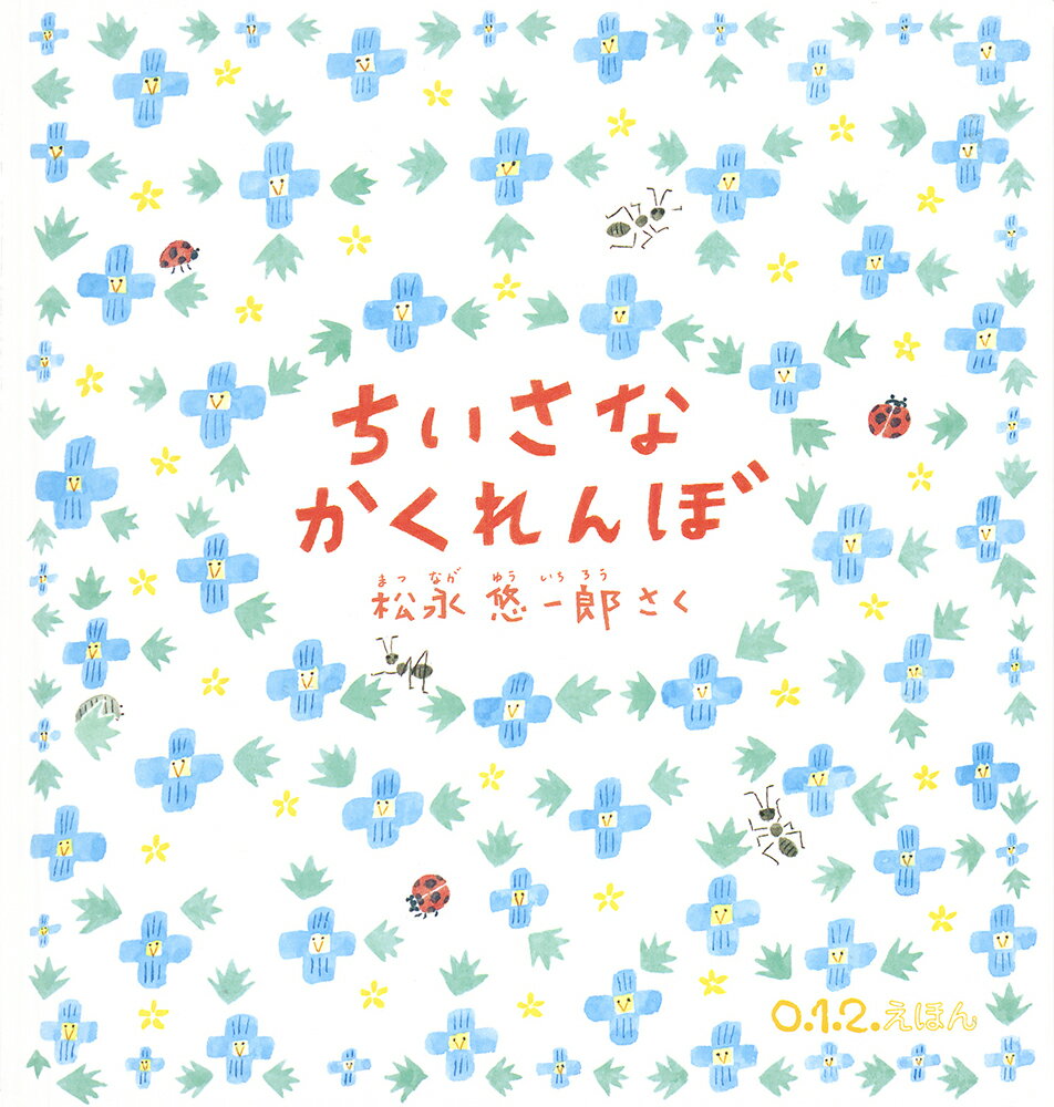 ちいさなかくれんぼの表紙