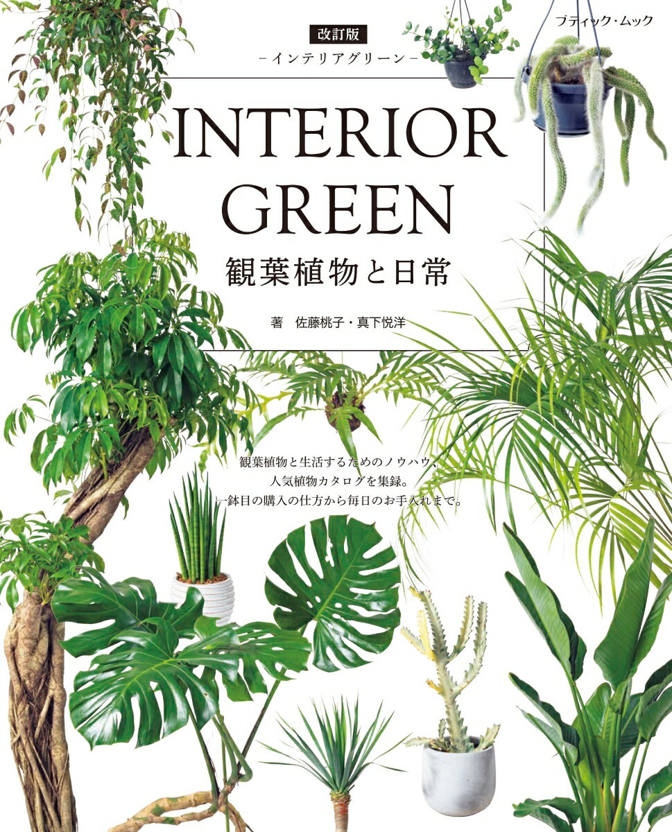 改訂版 INTERIOR GREEN インテリアグリーン