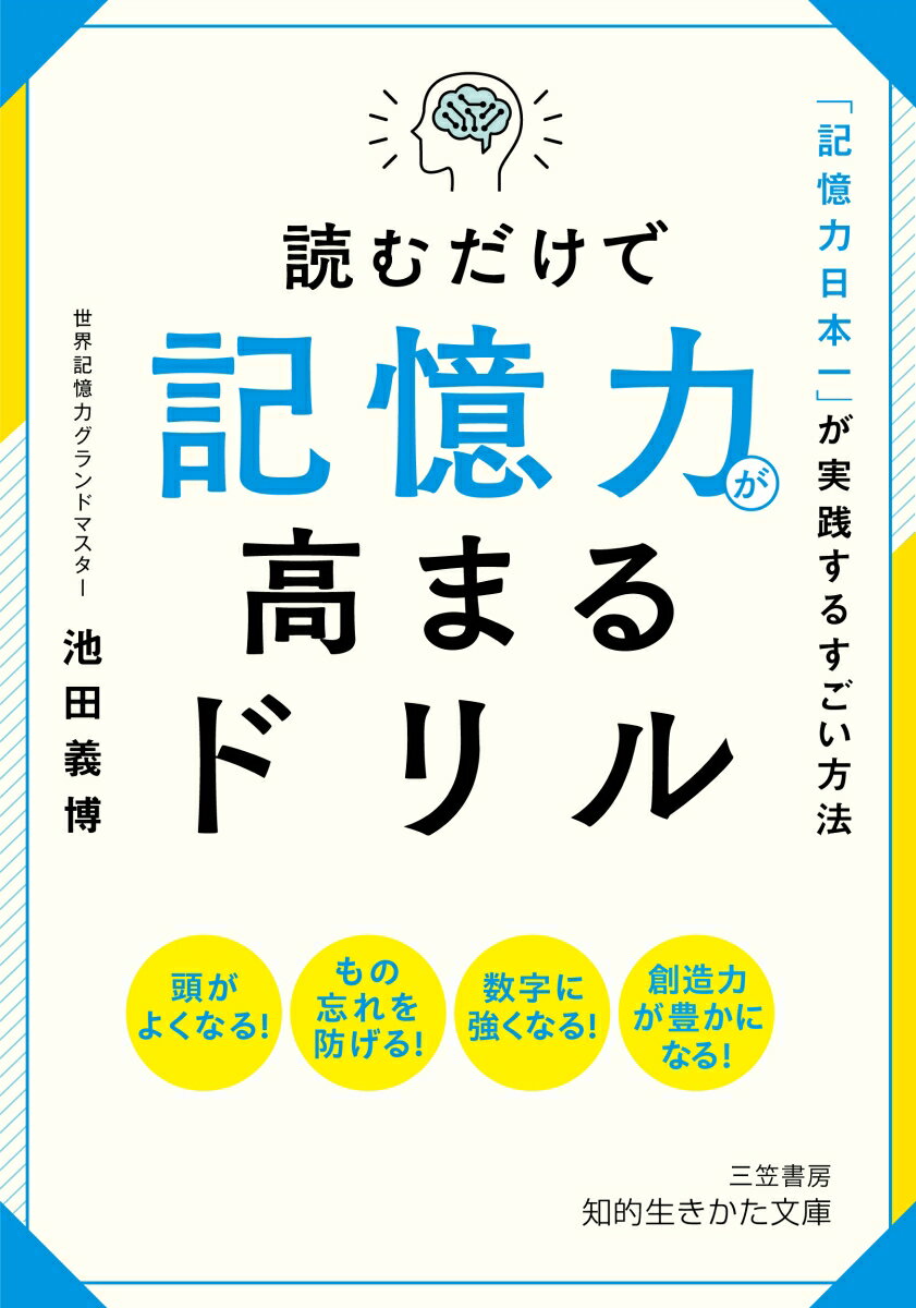 脳は、言葉より「イメージ」で記憶することが得意。脳は、「感情」が動かされたことを鮮明に記憶するー。本書では、この原理を利用した「最強の記憶法」を紹介。何歳からでも、記憶力は高まる！頭はよくなる！