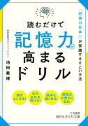 読むだけで記憶力が高まるドリル