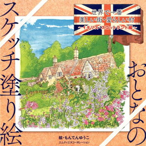 世界で一番美しい街・愛らしい村　イギリス・スコットランド編 （おとなのスケッチ塗り絵） [ もんでんゆうこ ]