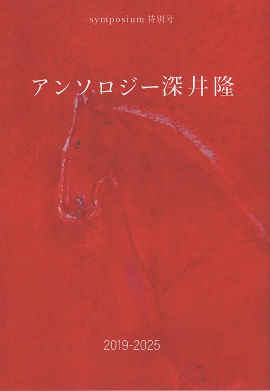 アンソロジー深井隆　2019-2025