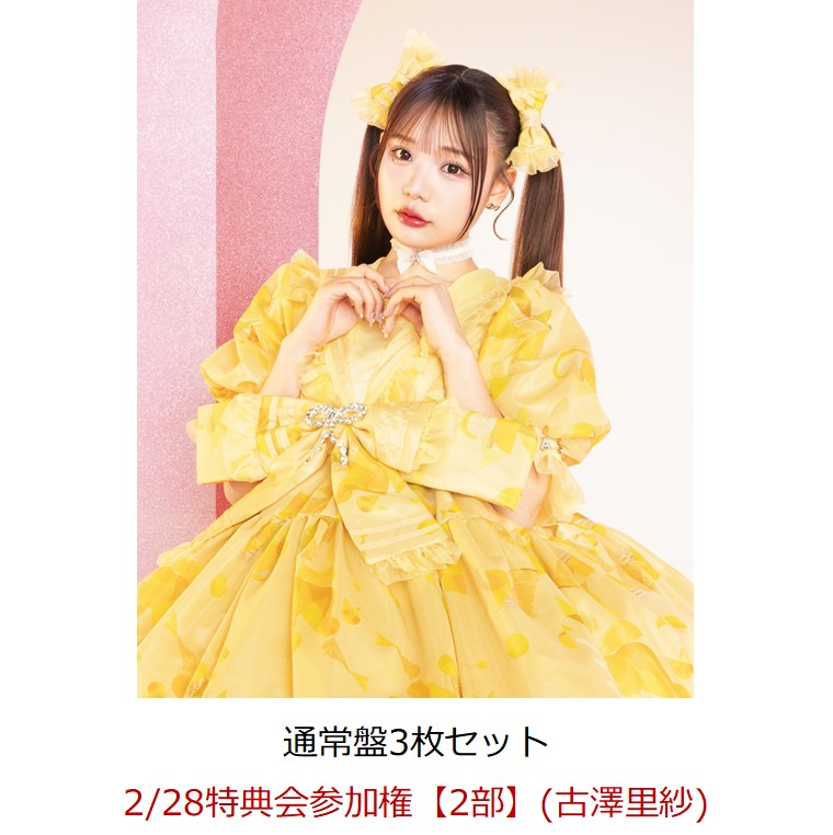 【楽天ブックス限定先着特典】【クレジットカード決済限定】【イベント対象】タイトル未定 (通常盤3枚セット)(2/28特典会参加権【2部】(古澤里紗)) [ CU...