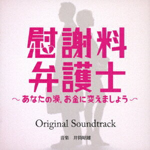 慰謝料弁護士〜あなたの涙、お金に変えましょう〜 オリジナルサウンドトラック